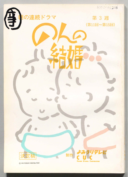 のんの結婚（決定稿）