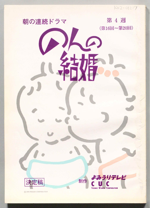 のんの結婚（決定稿）