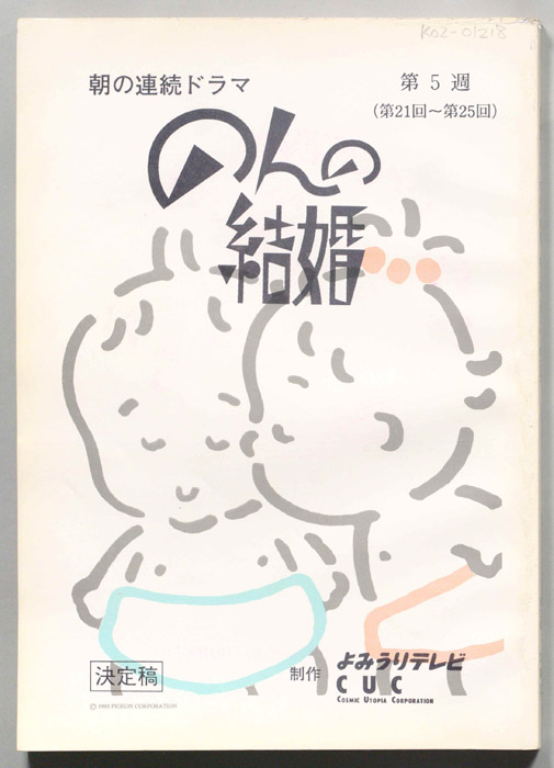 のんの結婚（決定稿）