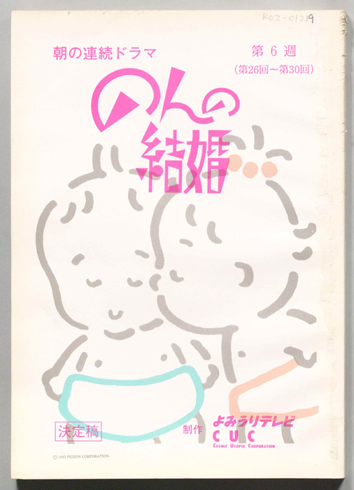のんの結婚（決定稿）