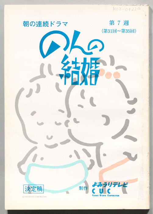 のんの結婚（決定稿）