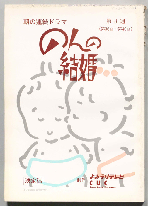 のんの結婚（決定稿）