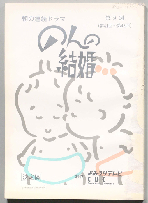 のんの結婚（決定稿）