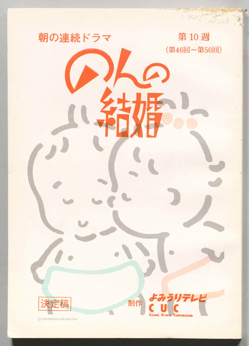 のんの結婚（決定稿）