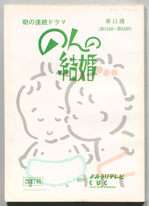 のんの結婚（決定稿）