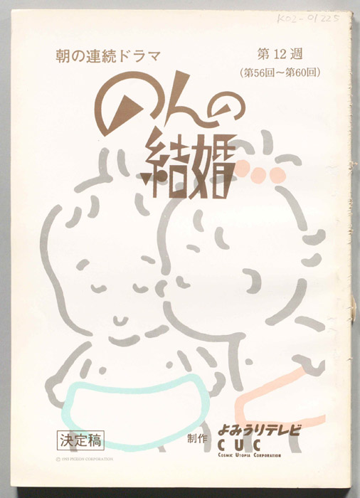 のんの結婚（決定稿）