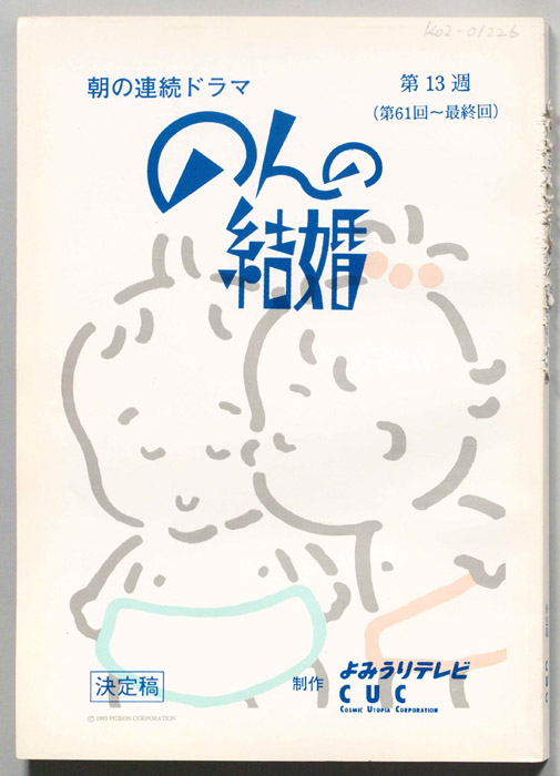 のんの結婚（決定稿）