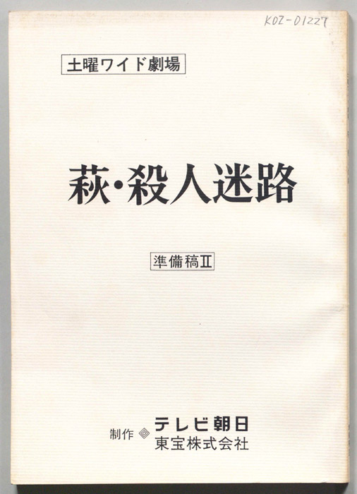 萩・殺人迷路（準備稿Ⅱ）