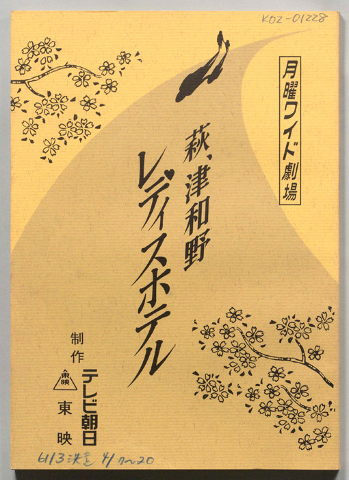 萩、津和野レディスホテル
