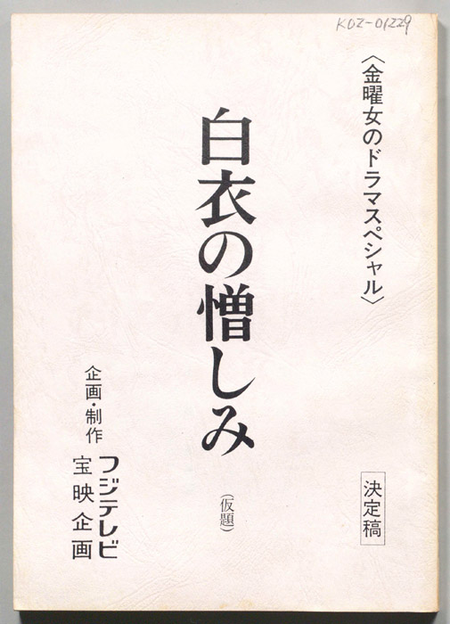 白衣の憎しみ(仮題)（決定稿）