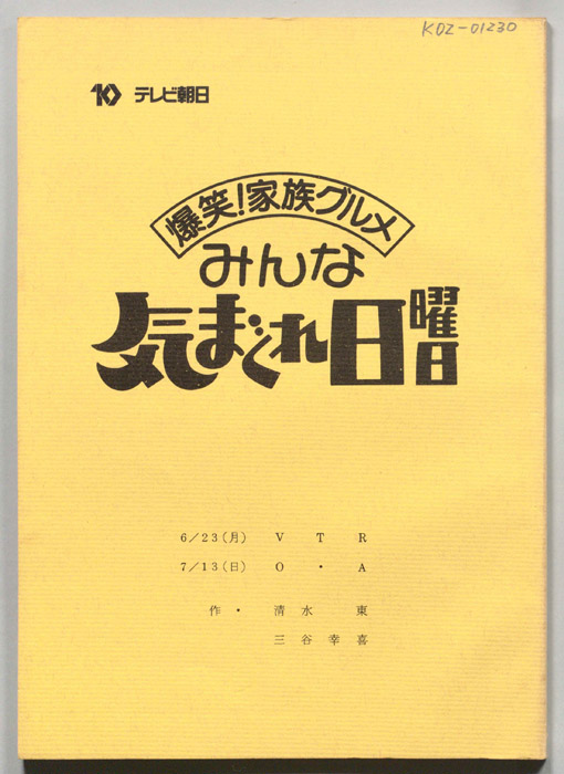 爆笑！家族グルメ　みんな気まぐれ日曜日