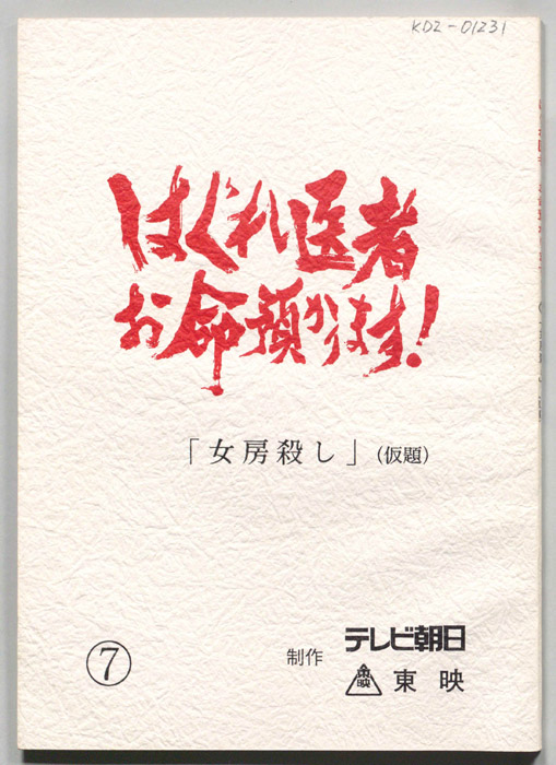 はぐれ医者　お命預かります！