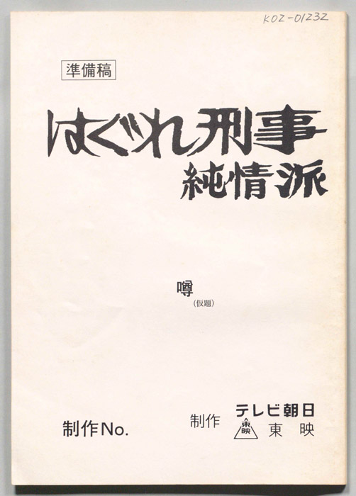 はぐれ刑事純情派（準備稿）