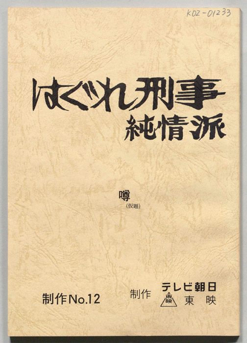 はぐれ刑事純情派
