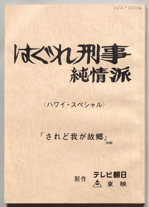 はぐれ刑事純情派　<ハワイ・スペシャル>
