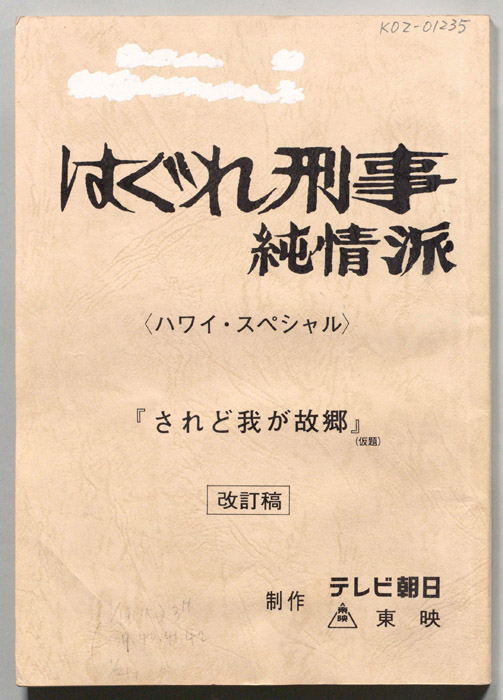はぐれ刑事純情派　<ハワイ・スペシャル>（改訂稿）