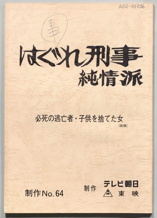 はぐれ刑事純情派