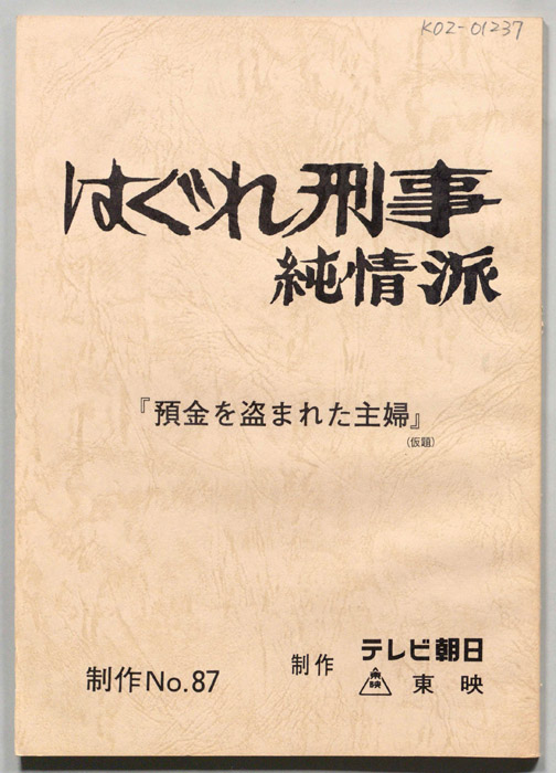 はぐれ刑事純情派