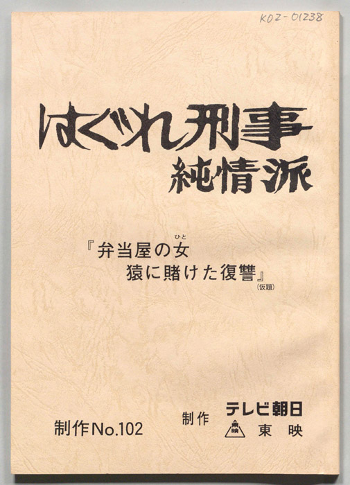 はぐれ刑事純情派