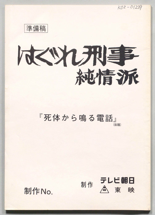 はぐれ刑事純情派（準備稿）