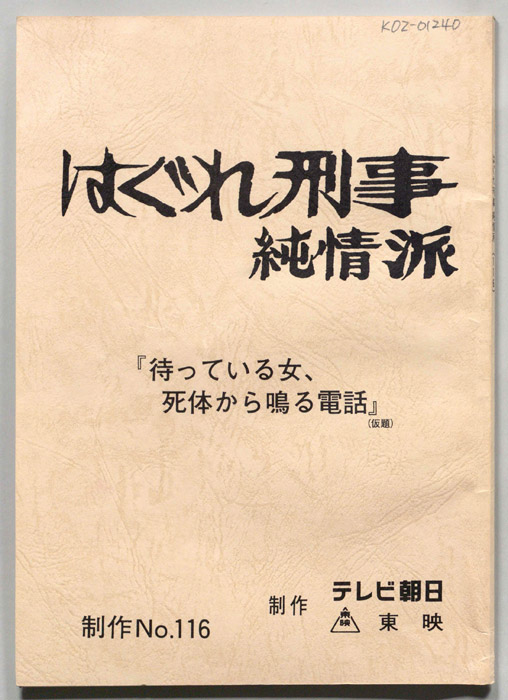 はぐれ刑事純情派