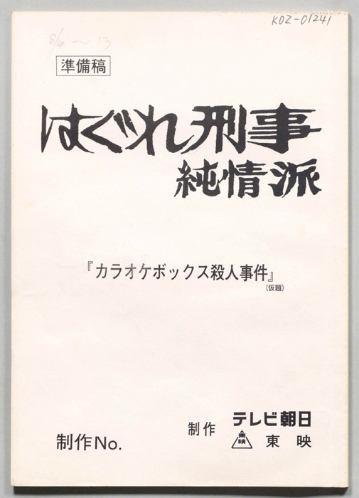 はぐれ刑事純情派