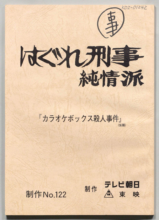 はぐれ刑事純情派（準備稿）