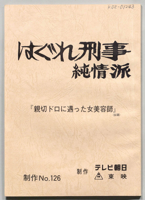 はぐれ刑事純情派｜jacc®サーチ Japan Content Catalog