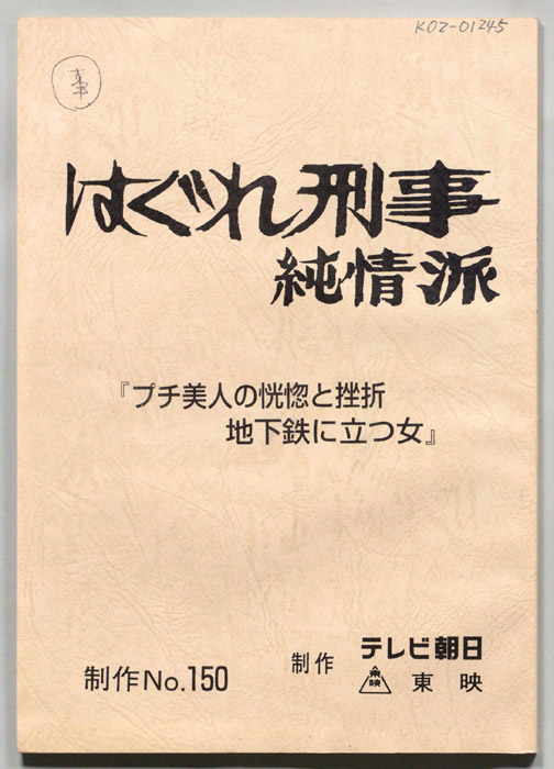 はぐれ刑事純情派
