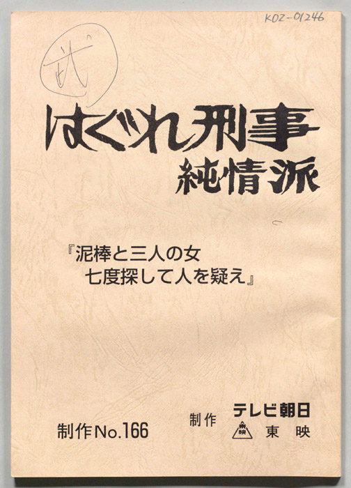 はぐれ刑事純情派