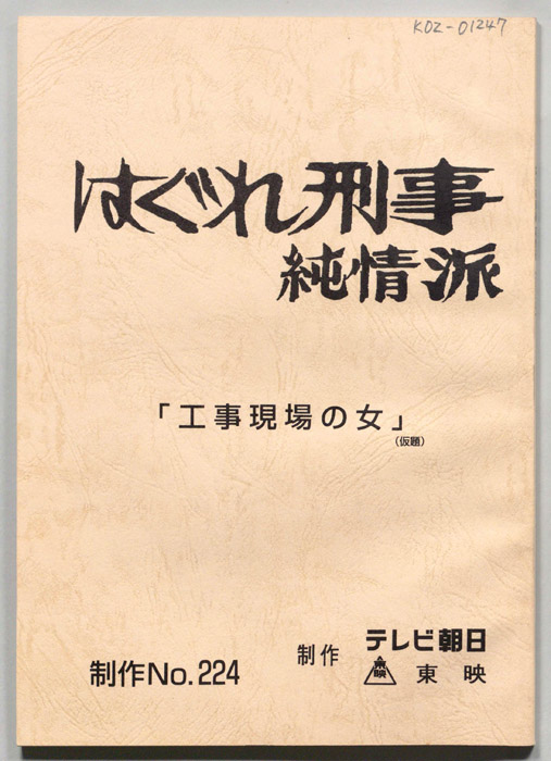 はぐれ刑事純情派