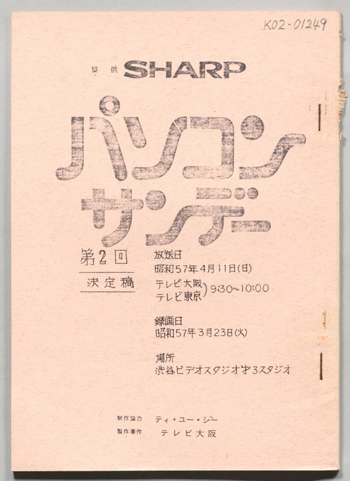 パソコンサンデー（決定稿）