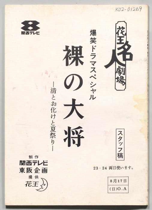 裸の大将（スタッフ稿）