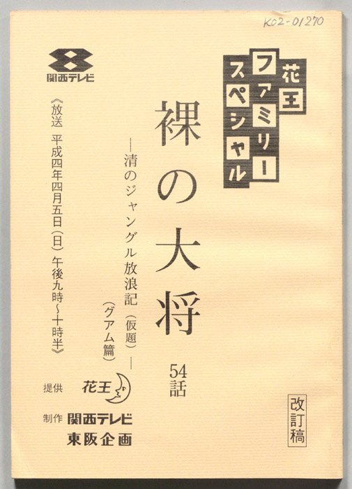 裸の大将（改訂稿）