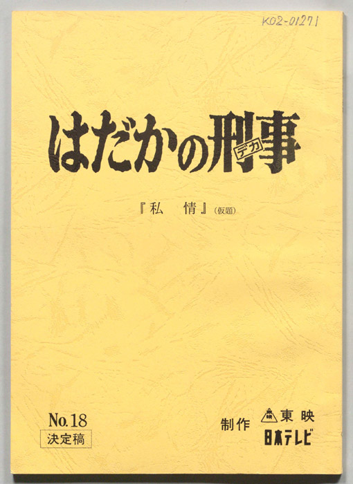 はだかの刑事（決定稿）