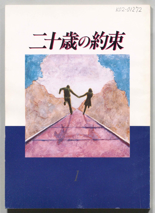 二十歳の約束