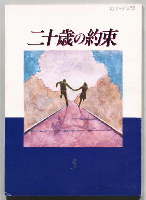 二十歳の約束