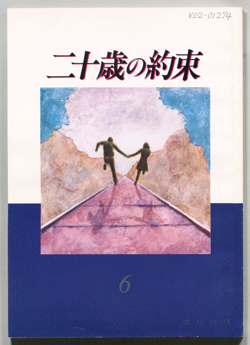 二十歳の約束