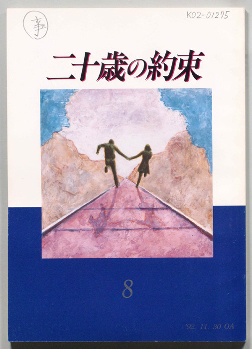 二十歳の約束