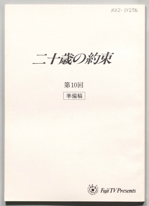 二十歳の約束（準備稿）