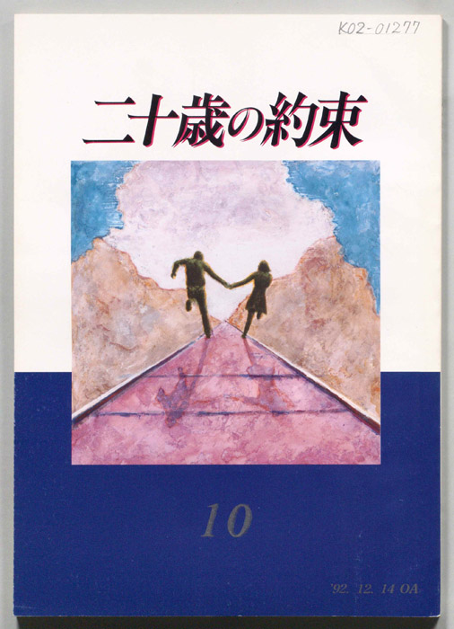 二十歳の約束