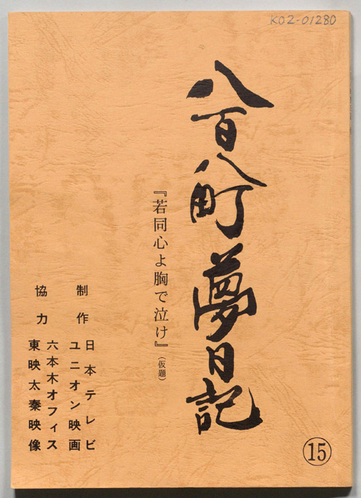 八百八町夢日記