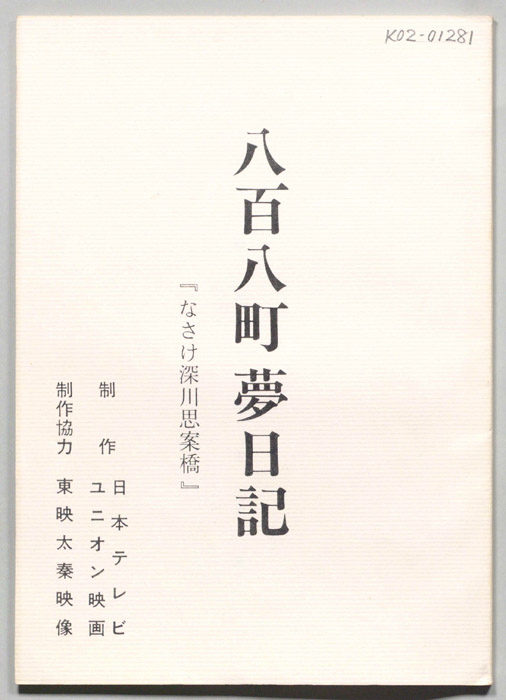 八百八町夢日記