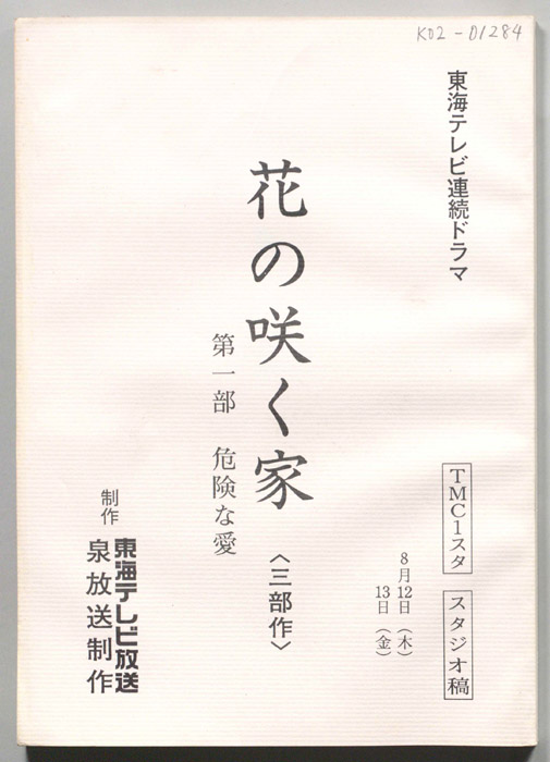 花の咲く家〈三部作〉第一部　危険な愛（スタジオ稿）