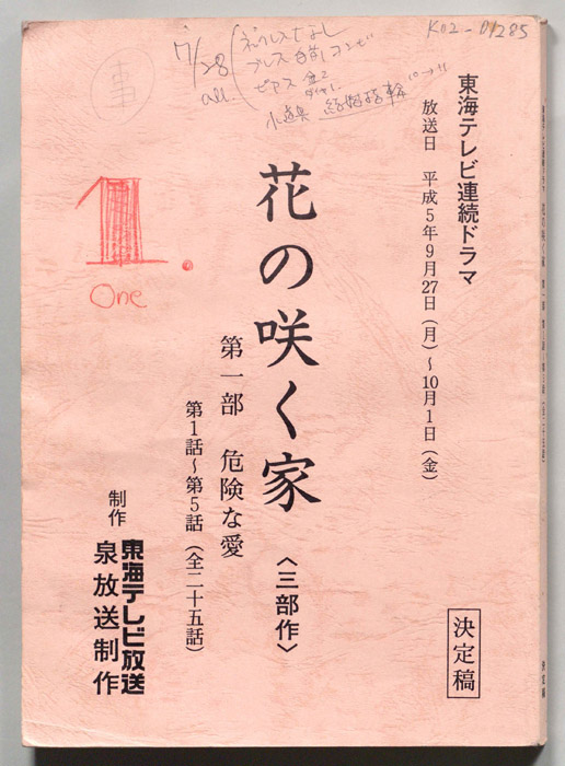 花の咲く家〈三部作〉第一章　危険な愛（決定稿）
