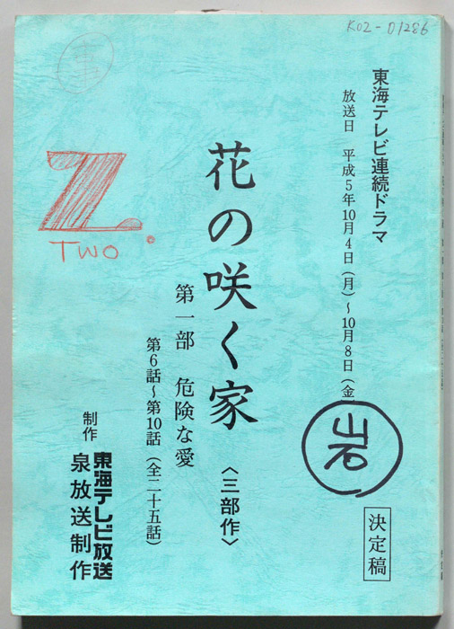 花の咲く家〈三部作〉第一章　危険な愛（決定稿）