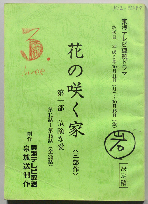 花の咲く家〈三部作〉第一章　危険な愛（決定稿）
