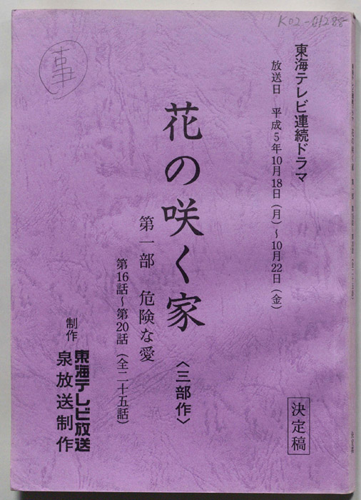花の咲く家〈三部作〉第一章　危険な愛（決定稿）
