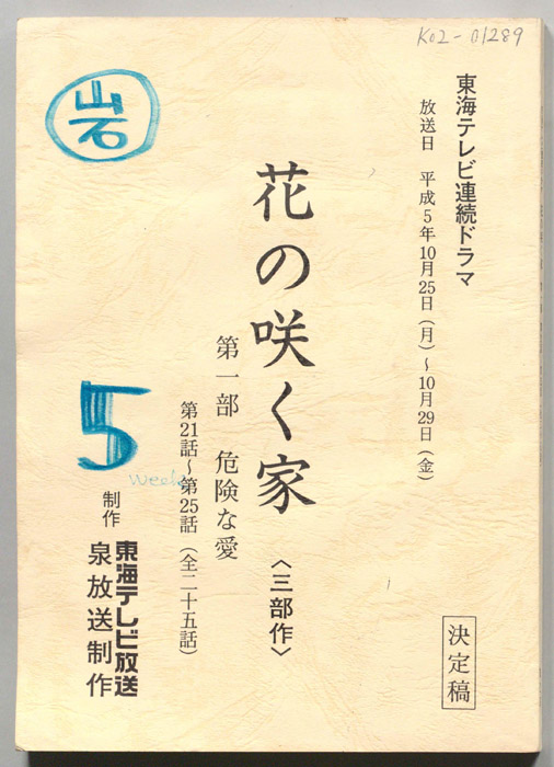 花の咲く家〈三部作〉第一章　危険な愛（決定稿）