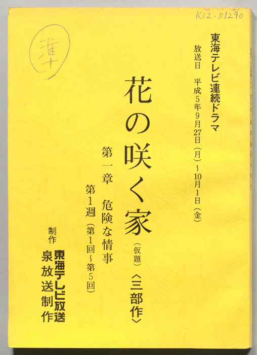 花の咲く家〈三部作〉(仮題)　第一章　危険な情事